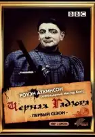  Черная гадюка смотреть онлайн сериал 1-4 сезон 